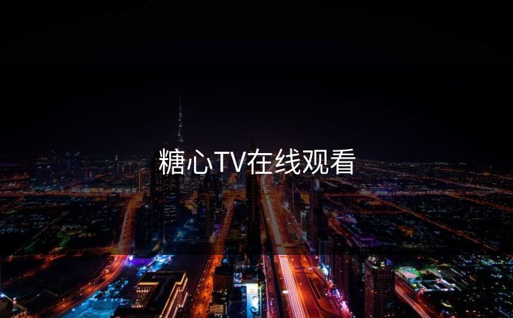 糖心TV在线观看 糖心vlog 糖心官网vlog 糖心vlog在线观看 糖心vlog入口官网 糖心视频 糖心vlog新官方入口 糖心tv 糖心在线观看 糖心vlog电脑版 糖心vlog在线教学 糖心tv官网 糖心 第1张 糖心TV在线观看 糖心vlog 糖心官网vlog 糖心vlog在线观看 糖心vlog入口官网 糖心视频 糖心vlog新官方入口 糖心tv 糖心在线观看 糖心vlog电脑版 糖心vlog在线教学 糖心tv官网 糖心 第1张