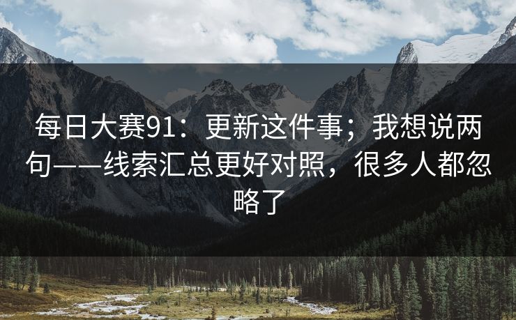 每日大赛91:更新这件事;我想说两句——线索汇总更好对照,很多人都忽略了